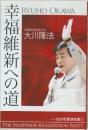 幸福維新への道
