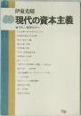 現代の資本主義　やさしい経済セミナー　