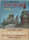 カラー版世界の歴史　21　帝国主義の開