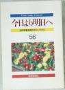 今日より明日へ　池田名誉会長のスピーチから　56　