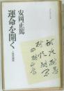 運命を開く　人間学講話　