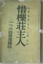 惜櫟荘主人　一つの岩波茂雄伝