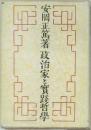 政治家と實踐哲学