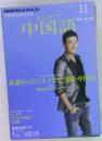 NHKテレビテキスト  テレビで中国語　11月号