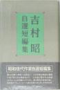 吉村昭  自選短編集　