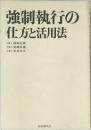 強制執行の仕方と活用法　