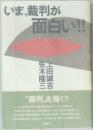 いま、裁判が面白い!!　