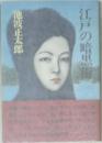江戸の暗黒街