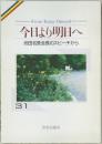今日より明日へ 池田名誉会長のスピーチから 31