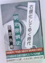右傾化してゆく時代　明治密偵史　