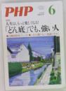PHP　no.853　6月号