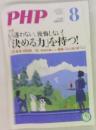 PHP　No.819　8月号