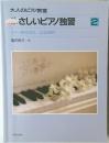 やさしいピアノ独習　2