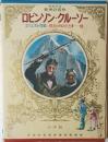 少年少女世界の名作　ロビンソン・クルーソー　