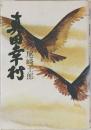 真田幸村