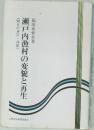 瀬戸内漁村の変貌と再生　