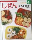 しぜん　キンダーブック 4 いただきます