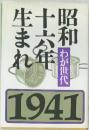 昭和十六年生まれ　わが世代　1941