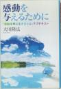 感動を与えるために  「感動を呼ぶ生き方とは」 サブテキスト