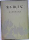 夏目漱石集　 現代文豪名作全集