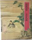グラフィック版　徒然草　方丈記
