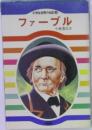 小学生世界の伝記　4　ファーブル