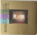 茶の湯五百年の造形展