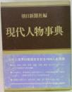 現代人物事典
