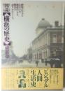 図説　横浜の歴史