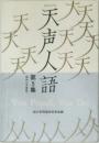 天声人語　第5集
