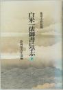 白米一俵御書に学ぶ　上