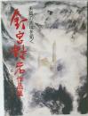 釘宮對宕作品集：未踏の画境を拓く