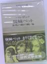 世界文学全集  妹ベット  金色の眼の娘/他