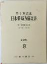 第十四改正　日本薬局方解説書　2001