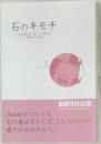 石のキモチ  お客様満足度日本一を目指す。  リピート率80%の物語。