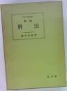 法律学講座  新版  刑法