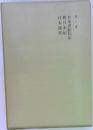 国史大系　第8巻　日本書紀私記　日本紀　日本逸史