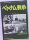 ベトナム戦争