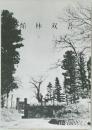 館林双書　3