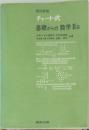 改訂新版　チャート式　基礎からの数学　II　B