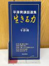平澤興講話選集　生きる力　全5巻揃