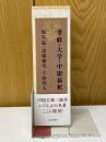 孝経・大学・中庸新釈　全3巻揃