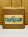 和漢三才図会　全18巻揃
