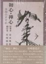 坐禅のすすめ　初心・禅心