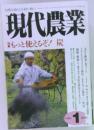 現代農業　2004年1月号