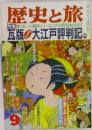 歴史と旅　9月号