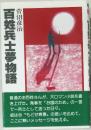 百姓兵士夢物語