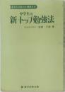 中学生の新・トップ勉強法