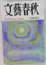 文藝春秋　三月特別号