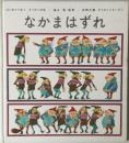 すうがくシリーズ　1　なかまはずれ